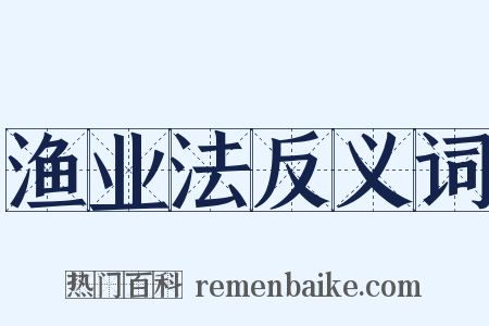 渔业法反义词是什么意思的图片